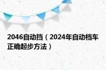 2046自动挡（2024年自动档车正确起步方法）