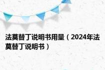 法莫替丁说明书用量（2024年法莫替丁说明书）