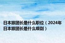 日本旅团长是什么职位（2024年日本旅团长是什么级别）