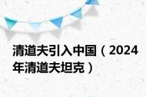 清道夫引入中国（2024年清道夫坦克）