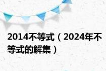 2014不等式（2024年不等式的解集）