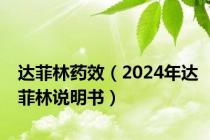 达菲林药效（2024年达菲林说明书）