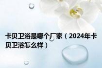 卡贝卫浴是哪个厂家（2024年卡贝卫浴怎么样）