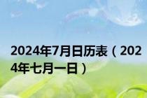 2024年7月日历表（2024年七月一日）