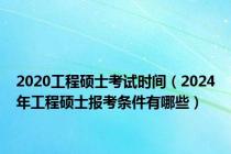 2020工程硕士考试时间（2024年工程硕士报考条件有哪些）