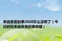 来自星星的事2020怎么没有了（今日时讯来自星星的事停播）