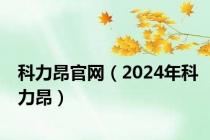 科力昂官网（2024年科力昂）