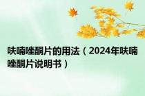 呋喃唑酮片的用法（2024年呋喃唑酮片说明书）