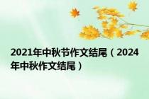 2021年中秋节作文结尾（2024年中秋作文结尾）