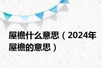 屋檐什么意思（2024年屋檐的意思）