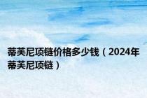 蒂芙尼项链价格多少钱（2024年蒂芙尼项链）