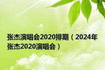 张杰演唱会2020排期（2024年张杰2020演唱会）