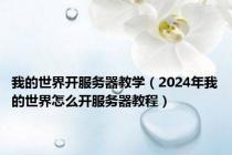 我的世界开服务器教学（2024年我的世界怎么开服务器教程）