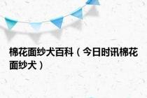 棉花面纱犬百科（今日时讯棉花面纱犬）