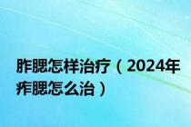 胙腮怎样治疗（2024年痄腮怎么治）