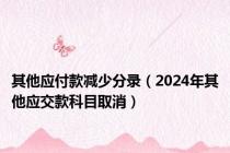 其他应付款减少分录（2024年其他应交款科目取消）