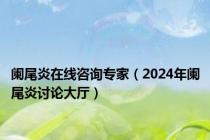 阑尾炎在线咨询专家（2024年阑尾炎讨论大厅）