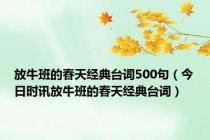 放牛班的春天经典台词500句（今日时讯放牛班的春天经典台词）