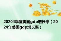 20204季度美国gdp增长率（2024年美国gdp增长率）