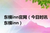 东横inn官网（今日时讯东横inn）