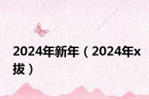 2024年新年（2024年x拔）