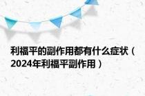 利福平的副作用都有什么症状（2024年利福平副作用）