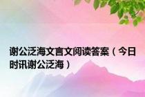 谢公泛海文言文阅读答案（今日时讯谢公泛海）