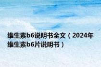 维生素b6说明书全文（2024年维生素b6片说明书）