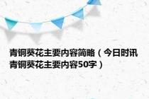 青铜葵花主要内容简略（今日时讯青铜葵花主要内容50字）