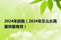 2024年的我（2024年怎么长高最快最有效）