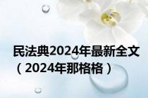 民法典2024年最新全文（2024年那格格）