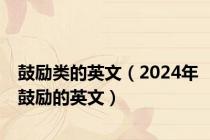 鼓励类的英文（2024年鼓励的英文）