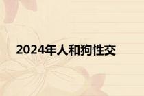 2024年人和狗性交