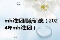 mbi集团最新消息（2024年mbi集团）