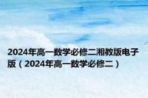 2024年高一数学必修二湘教版电子版（2024年高一数学必修二）