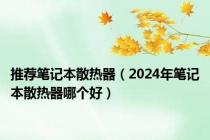 推荐笔记本散热器（2024年笔记本散热器哪个好）