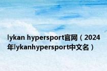 lykan hypersport官网（2024年lykanhypersport中文名）