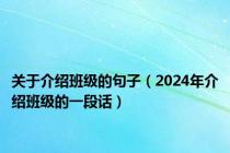 关于介绍班级的句子（2024年介绍班级的一段话）