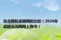 当当网和卓越网的比较（2024年卓越当当网网上购书）