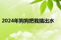 2024年狗狗把我搞出水