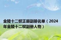 金陵十二钗正册副册名单（2024年金陵十二钗副册人物）