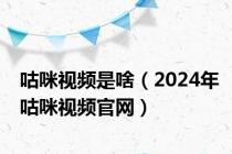 咕咪视频是啥（2024年咕咪视频官网）