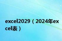 excel2029（2024年excel表）