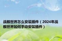 战舰世界怎么安装插件（2024年战舰世界如何手动安装插件）