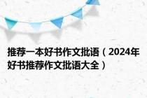 推荐一本好书作文批语（2024年好书推荐作文批语大全）