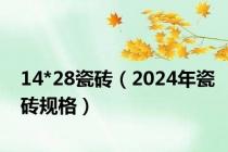 14*28瓷砖（2024年瓷砖规格）