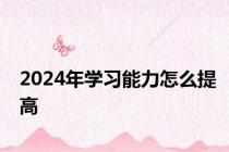 2024年学习能力怎么提高