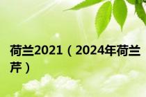 荷兰2021（2024年荷兰芹）