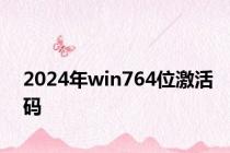 2024年win764位激活码