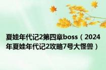 夏娃年代记2第四章boss（2024年夏娃年代记2攻略7号大怪兽）